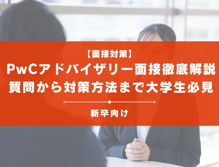 PwCアドバイザリー面接を徹底解説！聞かれる質問から対策方法まで大学生は必見